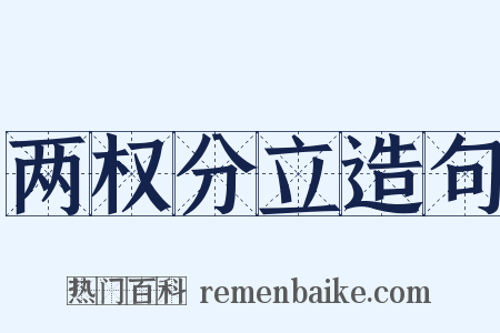 两权分立造句是什么意思的图片